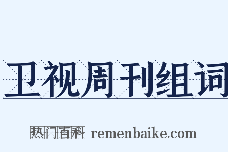 卫视周刊组词是什么意思的图片